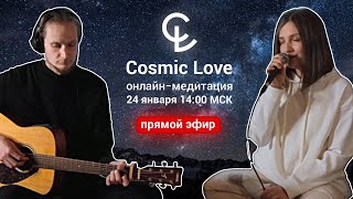 Онлайн-медитация с группой Cosmic Love | 24 января в 14:00 (мск) | Мантра-музыка в прямом эфире.