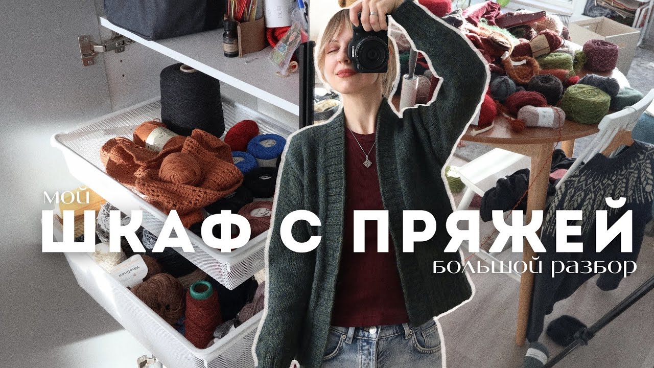мой шкаф с пряжей 2