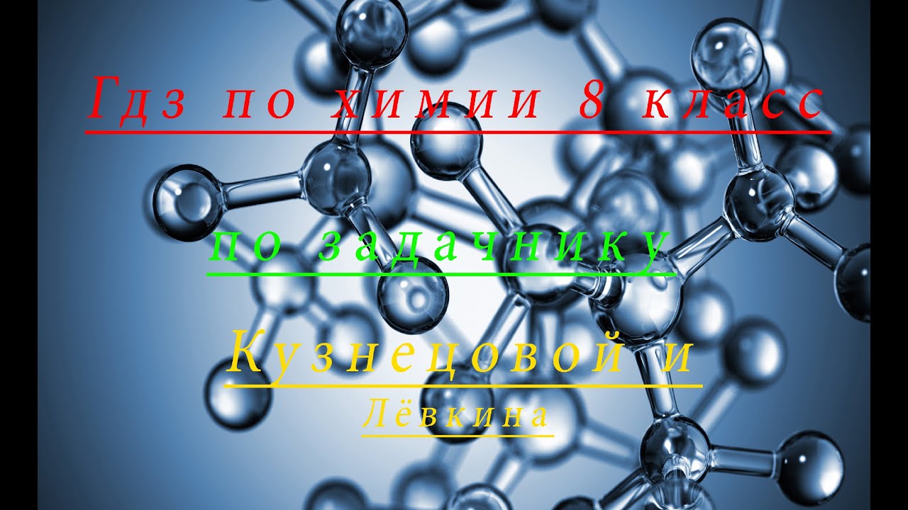 Гдз по химии 8 класс, номер 1-77 кузнецова, лёвкин, §1. - YouTube