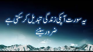 このスーラはあなたの人生を変えることができます！ウルドゥー語翻訳スーラとサジダとしてのコーラン