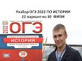 ОГЭ по истории 2022 года, вариант 22, урок Ощепкова