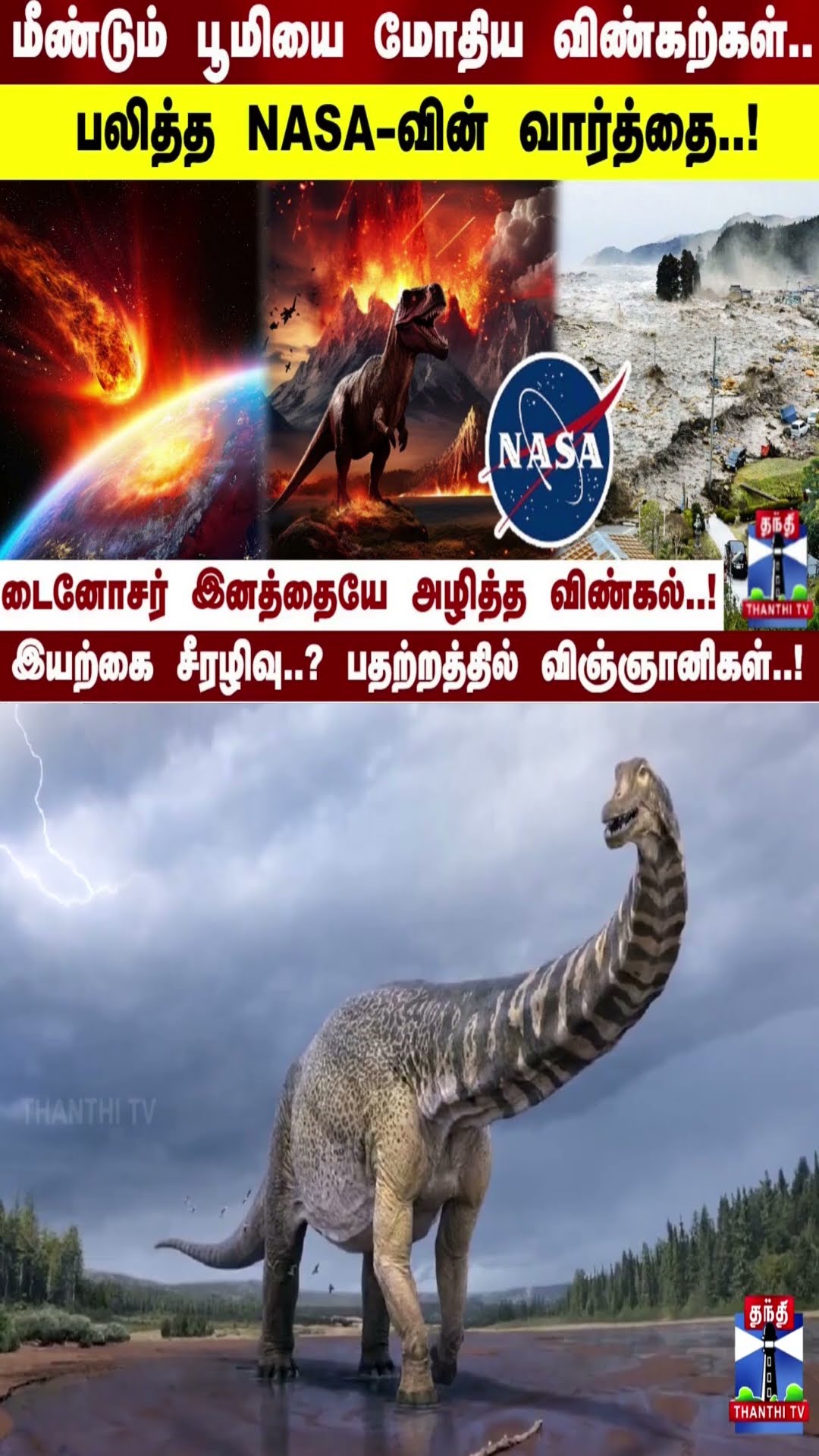 மீண்டும் பூமியை மோதிய விண்கற்கள்..பலித்த NASA -வின் வார்த்தை..!டைனோசர் இனத்தையே அழித்த விண்கல்..!