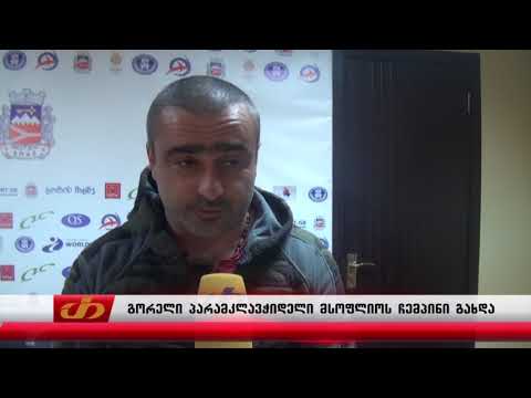 გორელი პარამკლავჭიდელი მსოფლიოს ჩემპიონი გახდა