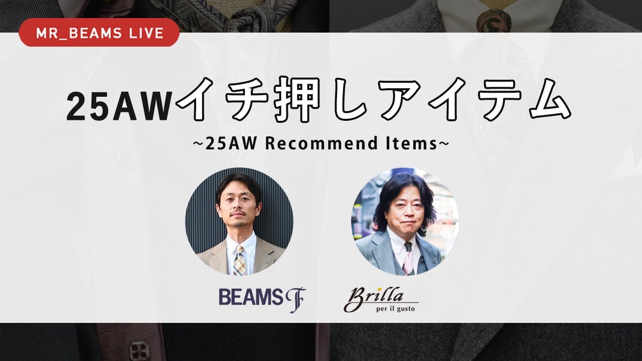LIVE ARCHIVE】25AW イチ押しアイテム紹介 ~25AW Recommend Items 