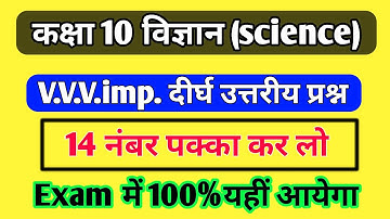 10th विज्ञान महत्वपूर्ण दीर्घ उत्तरीय प्रश्न 2023//10th science very important long question#science