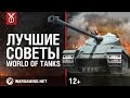 Лучшие советы World of Tanks