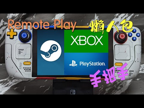 來看吧！盡教在 Steam Deck進行 Remote Play的方法【懶人包/廣東話/中文字幕】