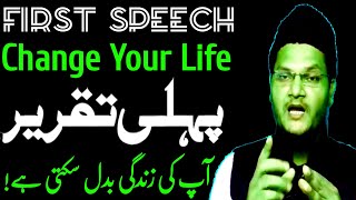 taqreer karne ka tarika | how to first speech in public | taqreer kaise kare