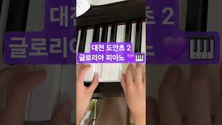 도안동피아노 글로리아피아노에서 더 정확하고 세심한 레슨이 가능한 곳 1대1 최대 1대2 개인 과외 수준의 소수 정예 전문 레슨 1인 2악기는 무료 지도 수업이 가능한 곳