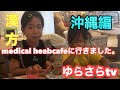 【medical heabcafe +】パパだって美肌になりたい！漢方の力を信じますw沖縄の那覇市安謝にあるカフェ。シングルファザーの子供バラエティ　ゆらさらTV