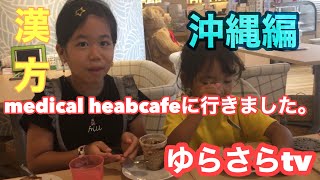 【medical heabcafe +】パパだって美肌になりたい！漢方の力を信じますw沖縄の那覇市安謝にあるカフェ。シングルファザーの子供バラエティ　ゆらさらTV