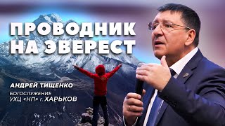 «Проводник на Эверест» / Андрей Тищенко