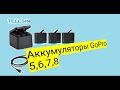 Аккумуляторы для GoPro 8