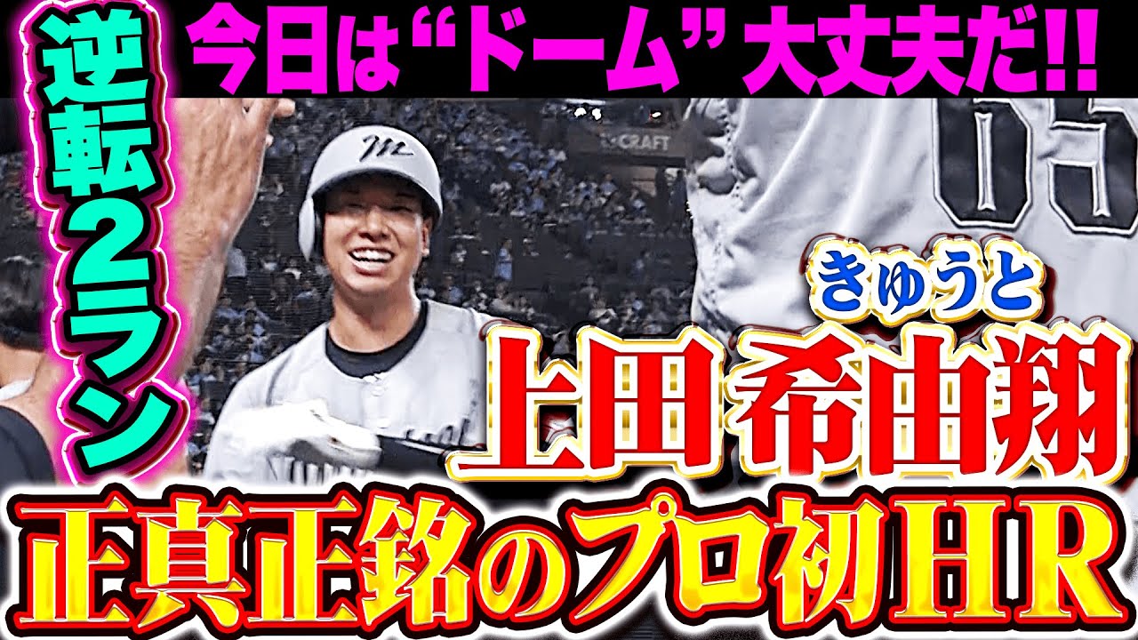 千葉ロッテ・上田希由翔のプロ初本塁打記念グッズを受注販売｜パ