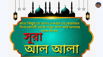 সূরা আল আলা (سورة الأعلى) - সুরেলা কণ্ঠের তেলাওয়াত | মোঃরেজাউল হায়াত