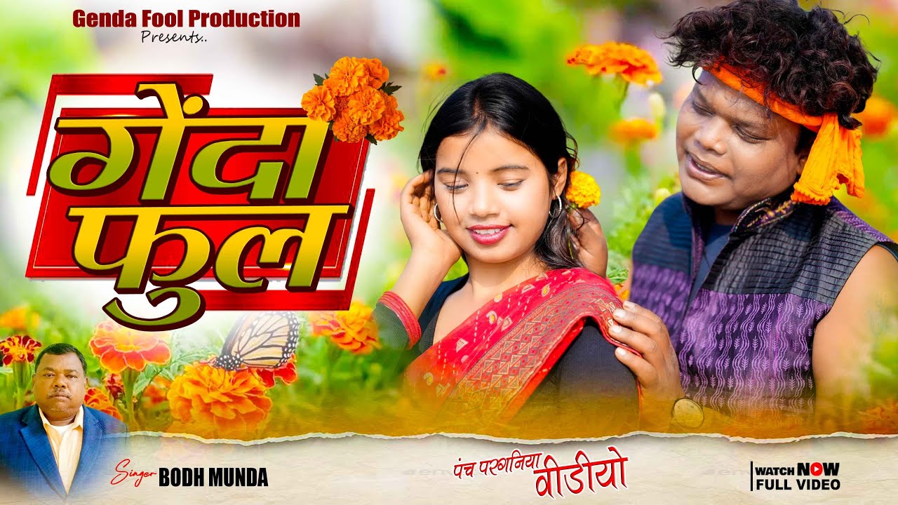 ससुरों  चूमाय गेंदा फूल / SASURO CHUMAY GENDA FOOL / New Panchpargniya Song / Ajay & Joyti