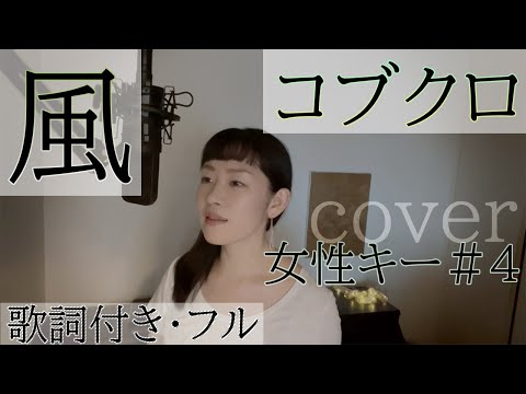 【女性が歌う】「風」- コブクロ（歌詞付きフル）Kaze - Kobukuro・Cover by 巴田みず希(ともだみずき) キー+4 with subtitles