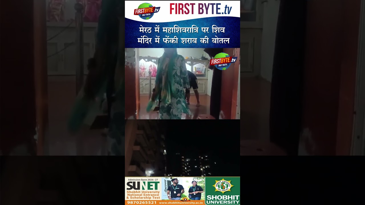 मेरठ में महाशिवरात्रि पर शिव मंदिर में फेंकी शराब की बोतल #meerut #shorts #upnews