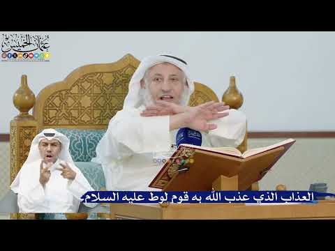 230- العذاب الذي عذب الله به قوم لوط عليه السلام - عثمان الخميس