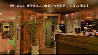 인천아로마