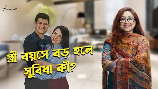 স্ত্রী বয়সে বড় হলে সুবিধা কী? ।। বিয়ে এবং সম্পর্ক বিষয়ক পরামর্শক। @Huraira Shishir