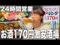【新宿】お酒170円!24時間営業の寿司居酒屋が新宿東口に新規OPEN!【すさび湯】