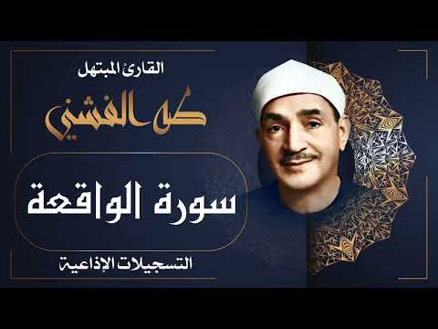 سورة الواقعة كاملة بصوت الشيخ طه الفشني رحمه الله