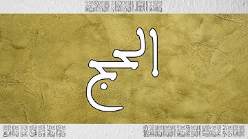 القرآن القارئ عبد الرحيم النابلسي سورة الحج 022