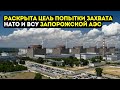 РАСКРЫТА ЦЕЛЬ ПОПЫТКИ ЗАХВАТА НАТО И ВСУ ЗАПОРОЖСКОЙ АЭС