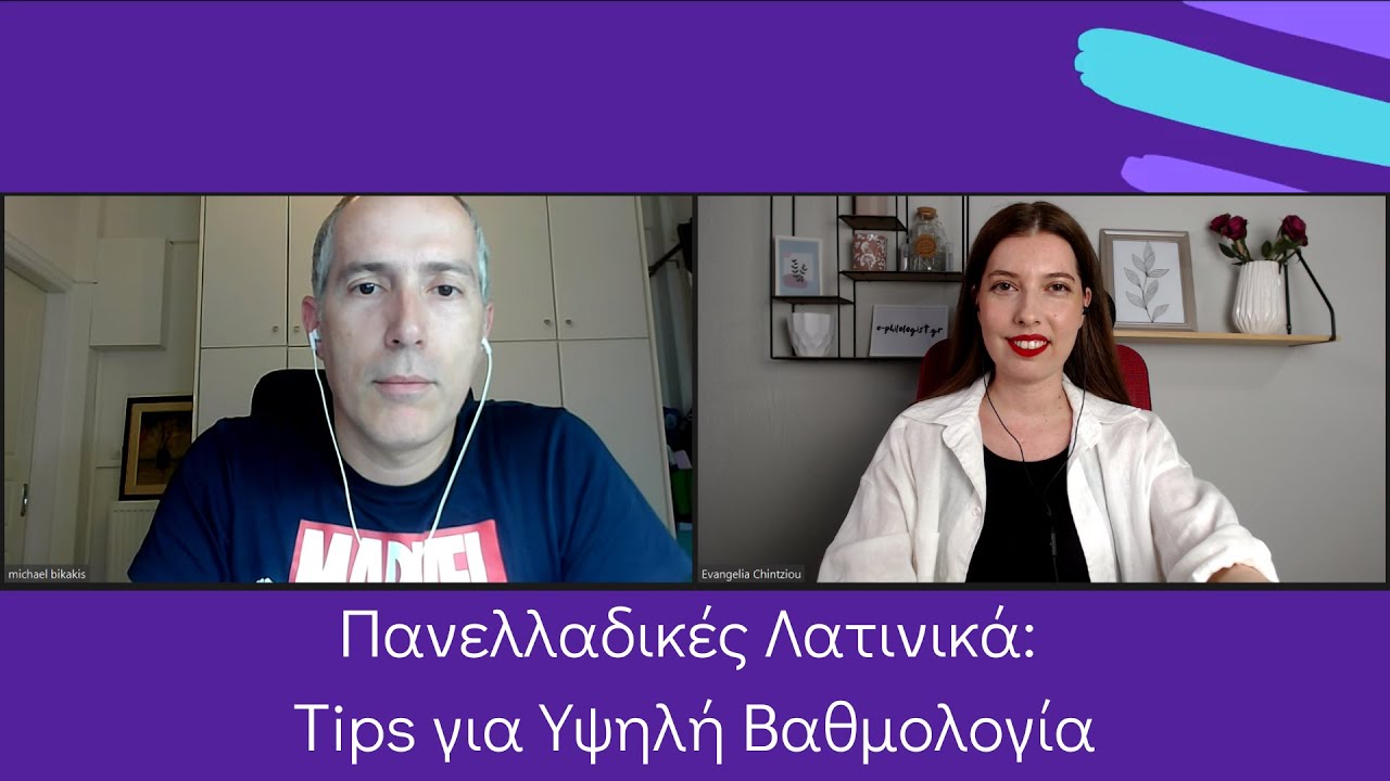 Συμβουλές για Λατινικά | Πανελλήνιες Εξετάσεις