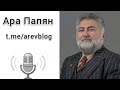 Как Россия опять предала Армению, и почему Армения нуждается в новых партнёрах.