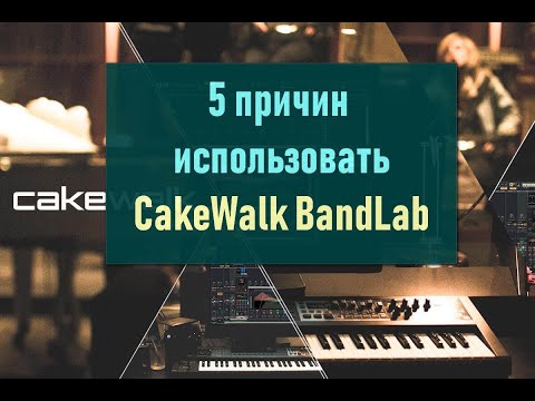 5 причин использовать BandLab CakeWalk