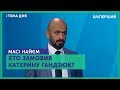 Тема дня. Хто замовив Катерину Гандзюк?