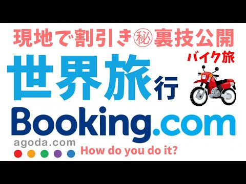 【㊙︎現地割引】Booking.com裏技公開 バイク旅/ 海外編/ 安宿探し/ 駐車場付き/ ブッキングドットコム