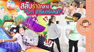 สลับร่างกลาง เมกา ฮาร์เบอร์แลนด์ เซ็นทรัลเวสต์เกต | ละครเด็กจิ๋ว