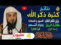 كثرة ذكر الله*يزيل عنك ظلام القلب*ويدخل علي قلبك السرور والسعادة *ويكثرالرزق ودوام النعم وراحة البال