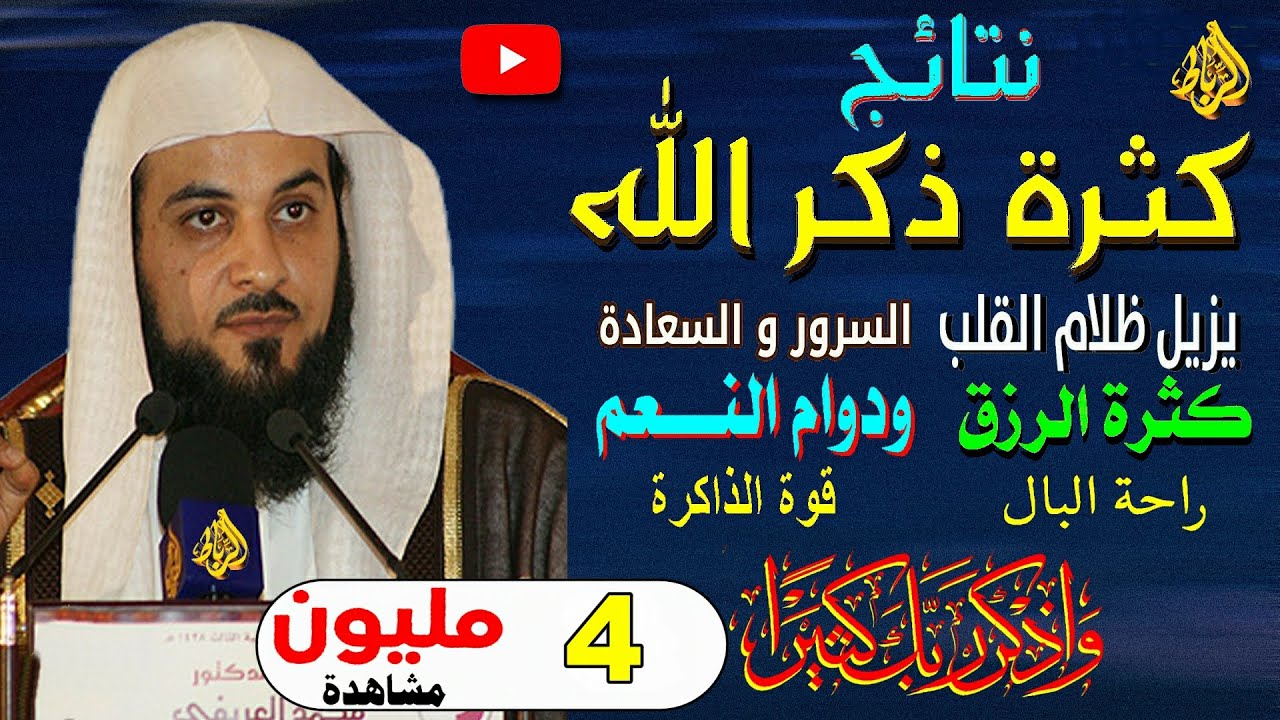 ( فاذكروني أذكركم ) مع الدكتور/ محمد بن عبدالرحمن العريفي