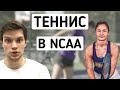 Теннис в университете в США | Интервью с Дарьей Афанасьевой, игрок NCAA Division 1