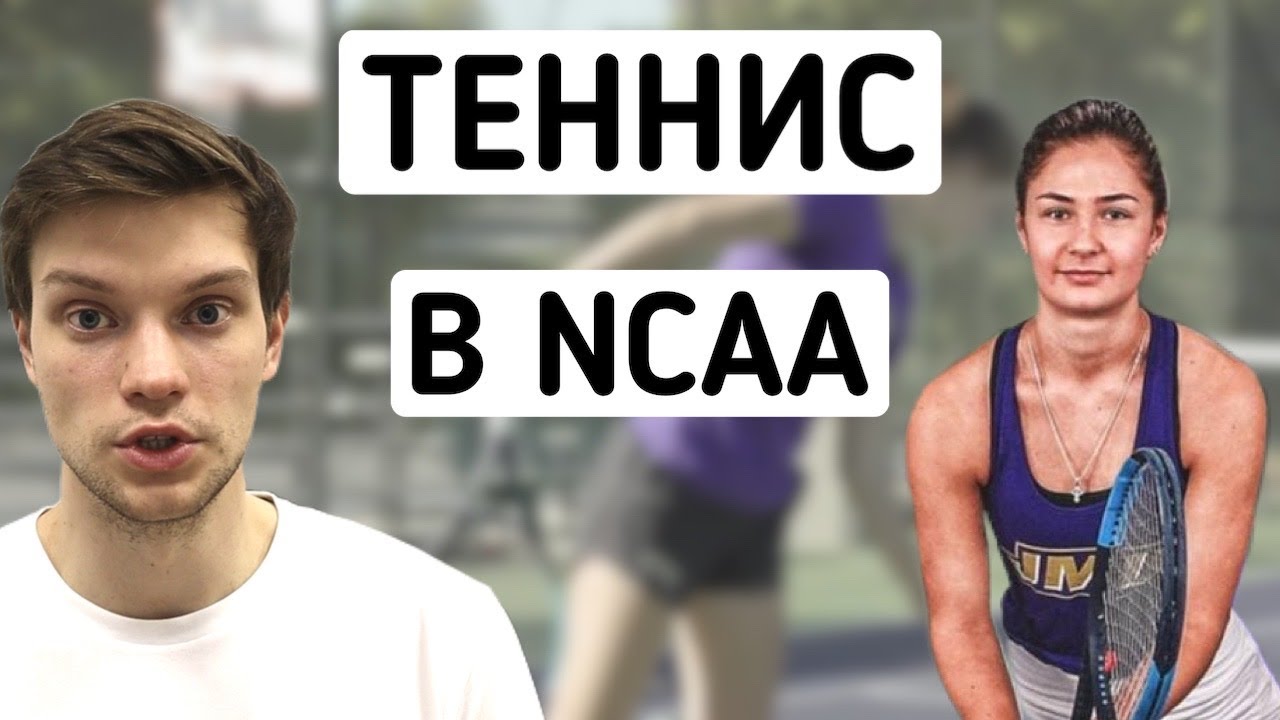 Теннис в университете в США | Интервью с Дарьей Афанасьевой, игрок NCAA Division 1