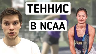 Теннис в университете в США | Интервью с Дарьей Афанасьевой, игрок NCAA Division 1