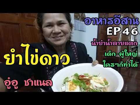 ยำไข่ดาว  | Spicy salad with fried eggs  | อาหาร | เมนูอาหาร | อาหารอีสาน | EP46