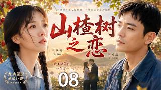 (大结局)【年代催泪剧】山楂树之恋 EP08 | 一场下乡邂逅改写青春命运,山楂树下的纯爱刚刚开始,却早已注定成为一生遗憾!(王珞丹/李光洁/周冬雨/窦骁/张艺谋) (大结局)【年代催泪剧】山楂树之恋 EP08 | 一场下乡邂逅改写青春命运,山楂树下的纯爱刚刚开始,却早已注定成为一生遗憾!(王珞丹/李光洁/周冬雨/窦骁/张艺谋)