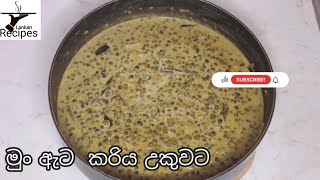 මුං ඇට කරිය උකුවට Sj Lankan Recipes