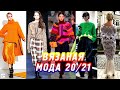 НЕОБЫЧНЫЕ ВЯЗАНЫЕ ВЕЩИ 2020-2021! МОДА НА HANDMADE, КРЕАТИВНОЕ ВЯЗАНИЕ, ТРЕНДЫ ОСЕНЬ-ЗИМА, НОВИНКИ