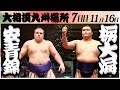 大相撲　安青錦ー栃大海＜令和６年九州場所・７日目＞SUMO