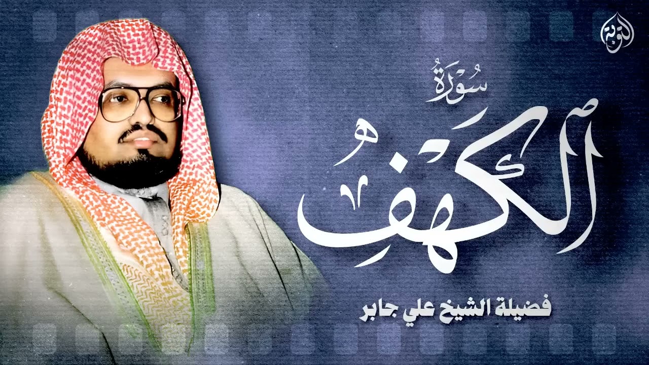 أجمل تلاوة في يوم الجمعة المباركة ¦ القارئ الشيخ علي جابر ¦ سورة الكهف surah al kahf 720p 13fps H264