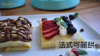 法式可麗餅｜超軟嫩餅皮的完美比例!! 