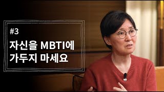 [정혜신TV] 자신을 MBTI에 가두지 마세요 | 시즌4 EP.3