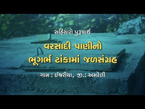 Save rain water and store in Underground Water tank / ભુગર્ભ ટાંકામાં વરસાદી પાણીનો જળ સંગ્રહ​