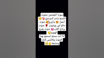 سورة المؤمنون بصوت الشيخ ياسر الدوسري❤️‍🩹☺️أجمل 😍 وأروع🥰 #explore #music #cover #religion #اكسبلور